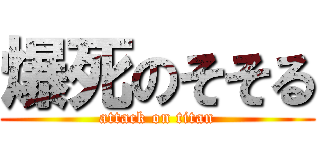 爆死のそそる (attack on titan)