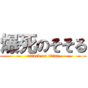 爆死のそそる (attack on titan)