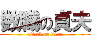 数職の貞夫 (attack on titan)
