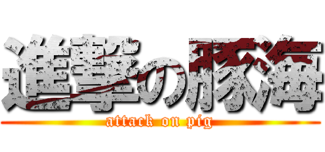 進撃の豚海 (attack on pig)