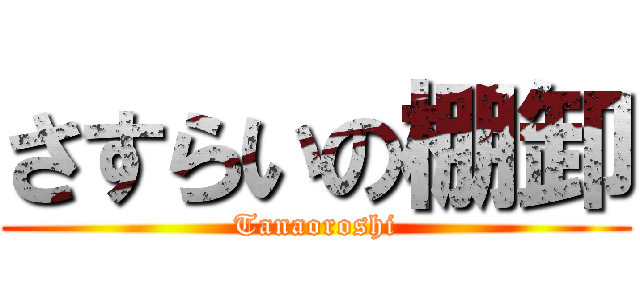 さすらいの棚卸 (Tanaoroshi)