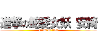 進撃の蛇髮女妖 安綺 (attack on titan)