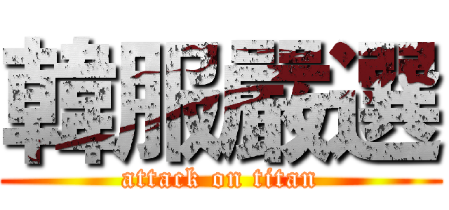 韓服嚴選 (attack on titan)