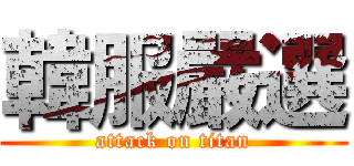 韓服嚴選 (attack on titan)