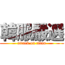 韓服嚴選 (attack on titan)