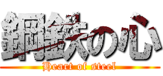 鋼鉄の心 (Heart of steel)