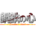 鋼鉄の心 (Heart of steel)