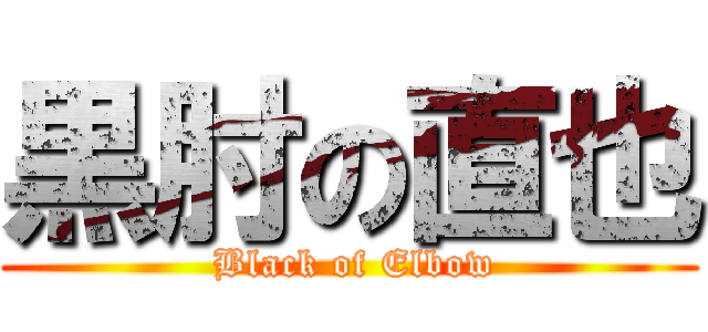 黒肘の直也 ( Black of Elbow)