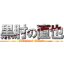 黒肘の直也 ( Black of Elbow)