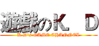 遊戲のＫ．Ｄ (K.D's GAME CHANNEL)