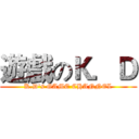 遊戲のＫ．Ｄ (K.D's GAME CHANNEL)