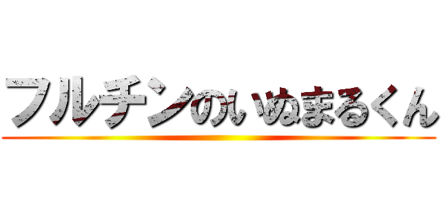 フルチンのいぬまるくん ()