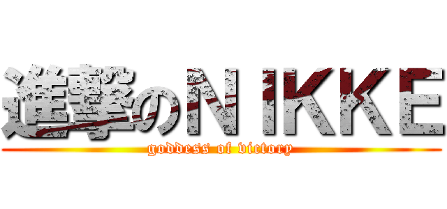 進撃のＮＩＫＫＥ (goddess of victory)