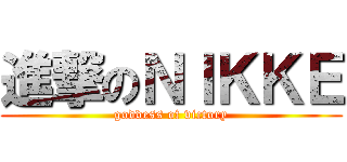 進撃のＮＩＫＫＥ (goddess of victory)