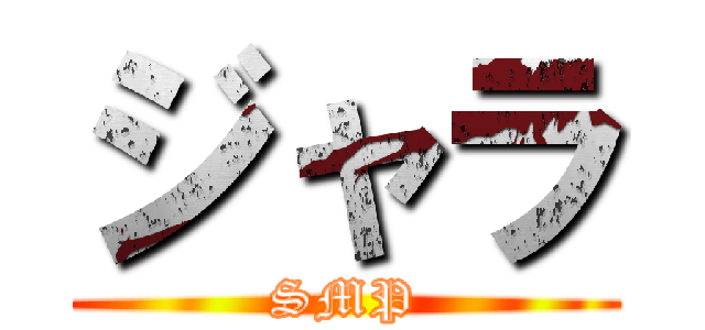 ジャラ (SMP)