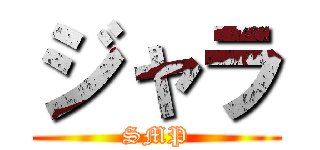 ジャラ (SMP)