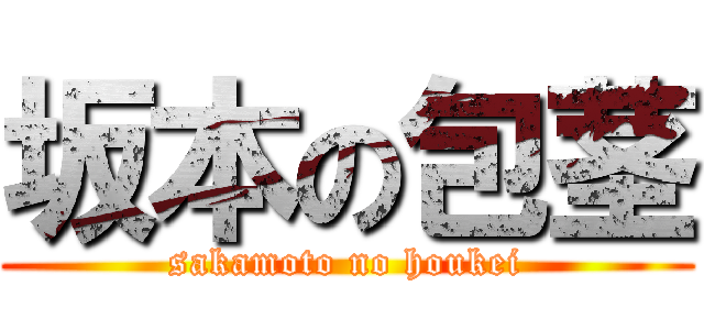 坂本の包茎 (sakamoto no houkei)