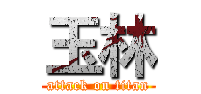 玉林 (attack on titan)