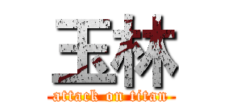 玉林 (attack on titan)