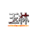 玉林 (attack on titan)
