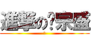 進撃の黃宗盛 (屌)