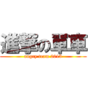 進撃の單車 (angry team 2013)