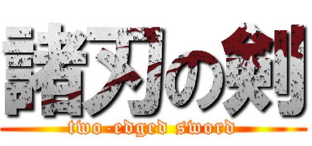 諸刃の剣 (two-edged sword)
