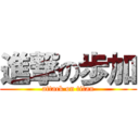 進撃の歩加 (attack on titan)