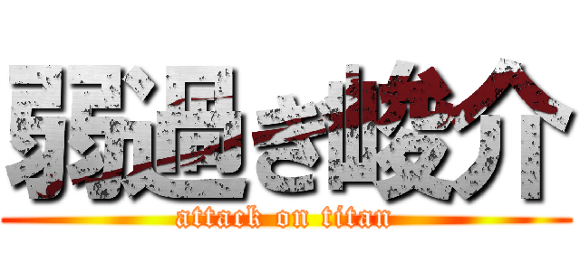 弱過ぎ峻介 (attack on titan)