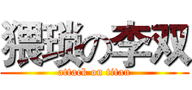 猥琐の李双 (attack on titan)