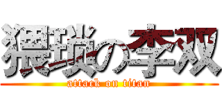 猥琐の李双 (attack on titan)