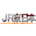 ＪＲ東日本 (East Japan Railway Company)