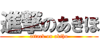 進撃のあきほ (attack on akiho)