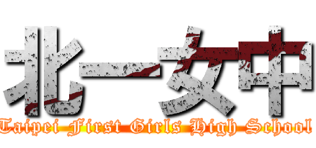 北一女中 (Taipei First Girls High School)