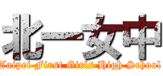 北一女中 (Taipei First Girls High School)