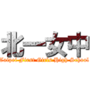 北一女中 (Taipei First Girls High School)