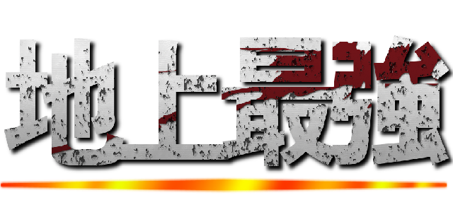 地上最強 ()