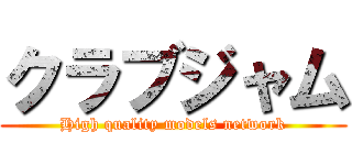 クラブジャム (High quality models network)