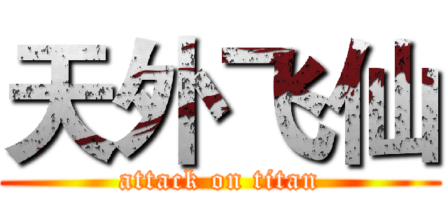 天外飞仙 (attack on titan)