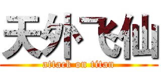 天外飞仙 (attack on titan)