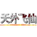 天外飞仙 (attack on titan)