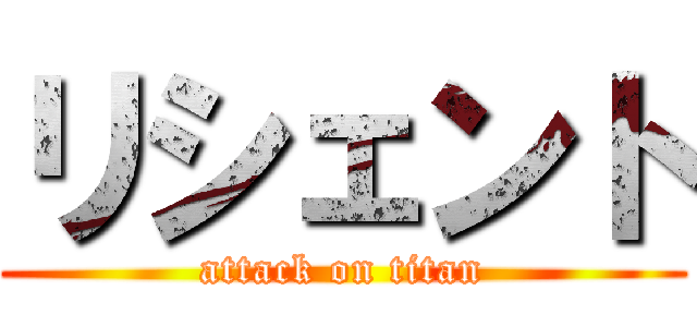 リシェント (attack on titan)