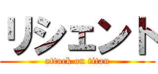 リシェント (attack on titan)