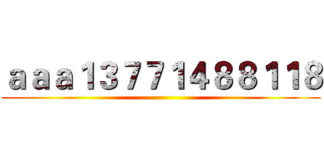 ａａａ１３７７１４８８１１８ ()