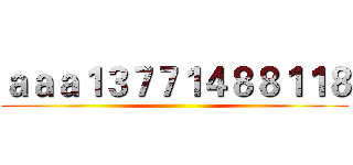 ａａａ１３７７１４８８１１８ ()
