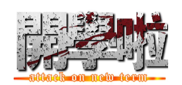 開學啦 (attack on new term)