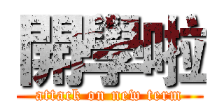 開學啦 (attack on new term)