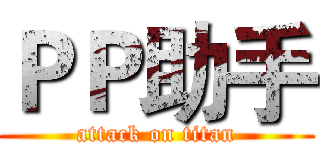 ＰＰ助手 (attack on titan)