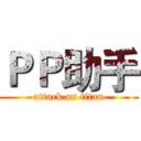 ＰＰ助手 (attack on titan)