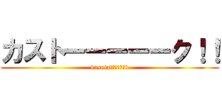 カストーーーーーク！！ (kasutalーーーーーk)